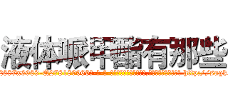 液体哌甲酯有那些 (液体哌甲酯有那些【电-186x2687x6963-Q278180069元-吉-药-业】我们做的是长期生意,靠的是老客户长期支持 http://sngk.net/pCKP0A
)