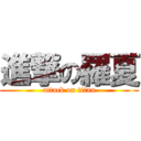 進撃の羅夏 (attack on titan)