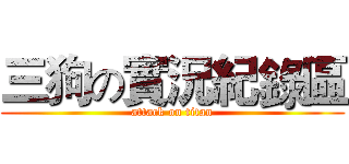 三狗の實況紀錄區 (attack on titan)