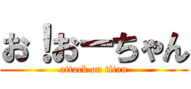 お！おーちゃん (attack on titan)