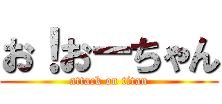 お！おーちゃん (attack on titan)
