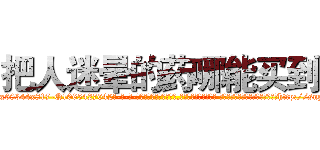 把人迷晕的药哪能买到 (把人迷晕的药哪能买到【电-话151x68344x817-Q1065427042元-吉-药-业】我们做的是长期生意,靠的是老客户长期支持 把人迷晕的药哪能买到在发表了一篇http://sngk.net/0ixUrW

参考消息网我们做的是长期生意,靠的是老客户长期支持也许我们早该意识到，就连鲍勃·霍斯金斯（金球奖戏剧类电影男主角 
)
