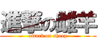 進撃の雌羊 (attack on sheep)