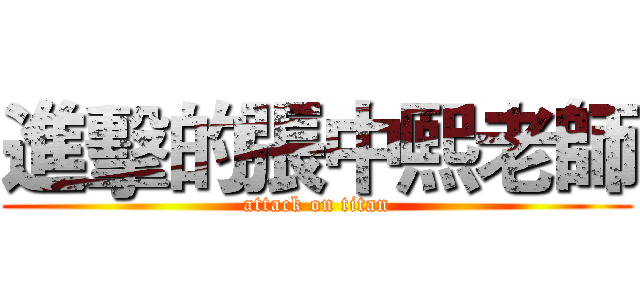 進擊的張中熙老師 (attack on titan)