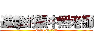 進擊的張中熙老師 (attack on titan)