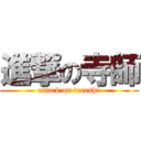 進撃の寺師 (attack on terashi)