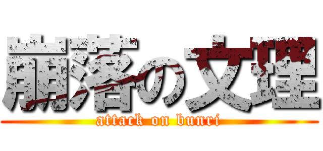 崩落の文理 (attack on bunri)