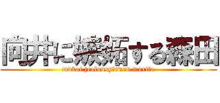 向井に嫉妬する森田 (mukai jealousy　suru morita)