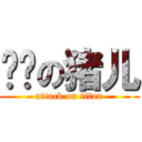 进击の猪儿 (attack on titan)