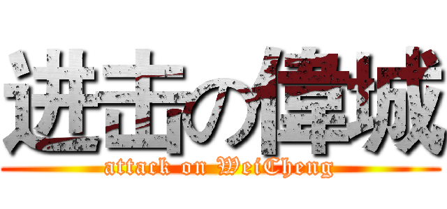进击の偉城 (attack on WeiCheng)