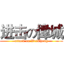 进击の偉城 (attack on WeiCheng)
