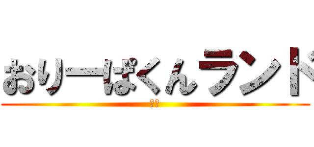 おりーぱくんランド (開園)