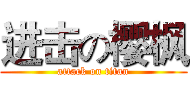进击の樱枫 (attack on titan)