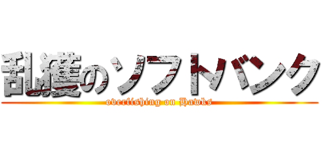 乱獲のソフトバンク (overfishing on Hawks)