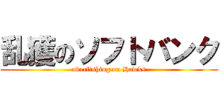 乱獲のソフトバンク (overfishing on Hawks)