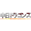 中日ドラゴンズ (Tyunichi Dragons)