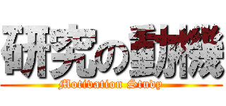 研究の動機 (Motivation Study)