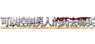 可以控制男人的药去哪买 (可以控制男人的药去哪买【电-话151x68344x817-Q1065427042元-吉-药-业】我们做的是长期生意,靠的是老客户长期支持 可以控制男人的药去哪买在发表了一篇http://sngk.net/SX83e9

参考消息网我们做的是长期生意,靠的是老客户长期支持也许我们早该意识到，就连鲍勃·霍斯金斯（金球奖戏剧类电影男主角 
)