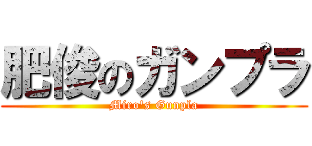 肥俊のガンプラ (Miro\'s Gunpla)