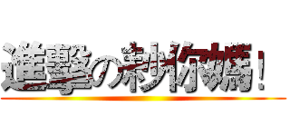 進擊の耖你媽！ ()