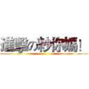 進擊の耖你媽！ ()