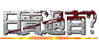 日賣過百份 (attack on titan)