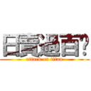 日賣過百份 (attack on titan)