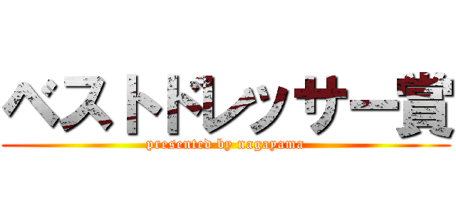 ベストドレッサー賞 (presented by nagayama)