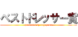 ベストドレッサー賞 (presented by nagayama)