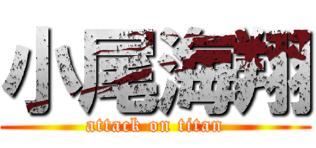 小尾海翔 (attack on titan)