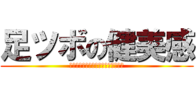 足ツボの健美感 (生涯健康で心も体も美しくを体感する)