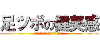 足ツボの健美感 (生涯健康で心も体も美しくを体感する)
