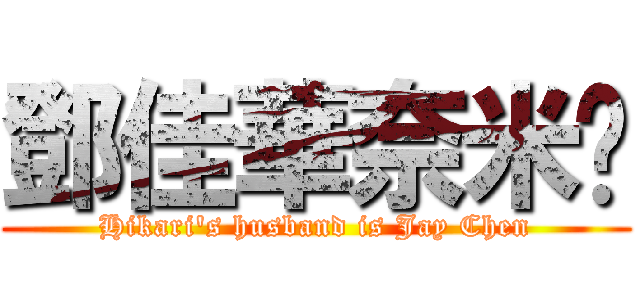 鄧佳華奈米屌 (Hikari\'s husband is Jay Chen)
