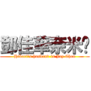 鄧佳華奈米屌 (Hikari\'s husband is Jay Chen)