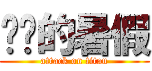 进击的暑假 (attack on titan)