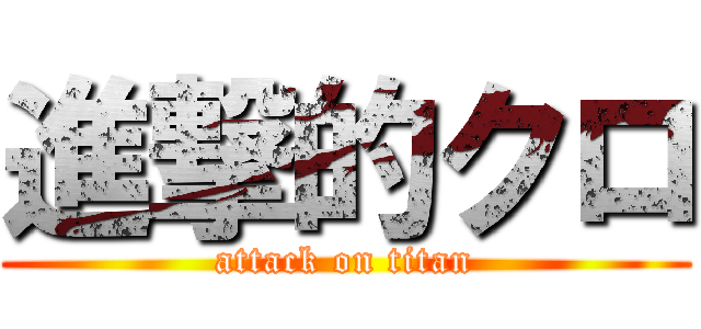 進撃的クロ (attack on titan)