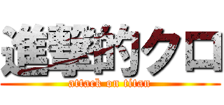 進撃的クロ (attack on titan)