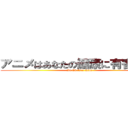 アニメはあなたの健康に有害ですか (By Chelsey Rios)