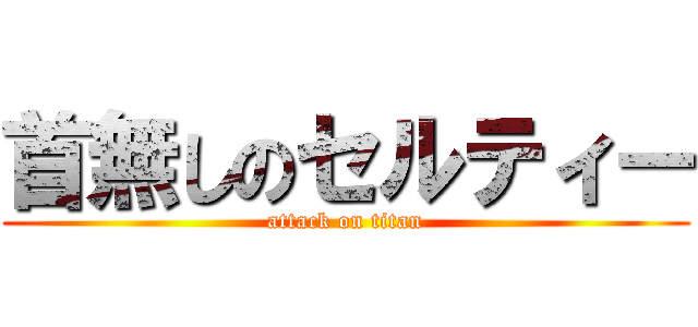 首無しのセルティー (attack on titan)