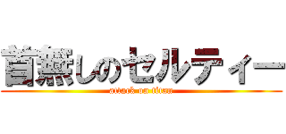 首無しのセルティー (attack on titan)