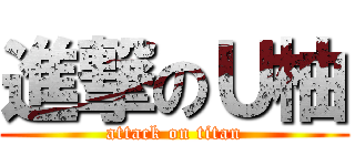 進撃のＵ柚 (attack on titan)