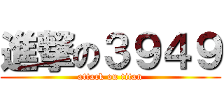 進撃の３９４９ (attack on titan)