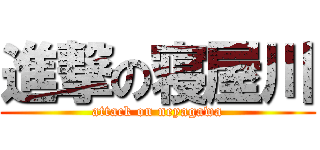 進撃の寝屋川 (attack on neyagawa)