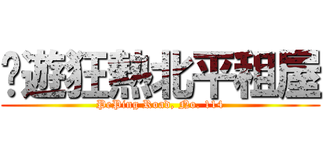 桌遊狂熱北平租屋 (PePing Road, No. 114)