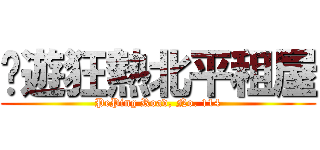 桌遊狂熱北平租屋 (PePing Road, No. 114)