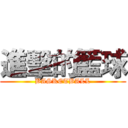 進擊的籃球 (BASKETBALL)