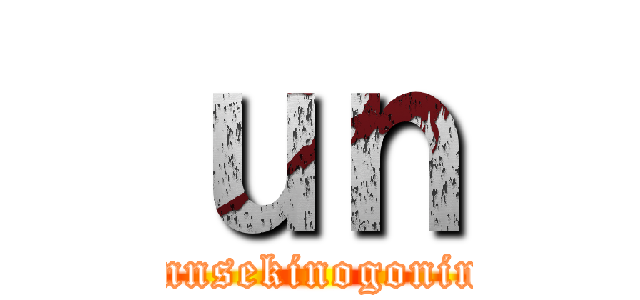 ｕｎ (sinnsekinogoninn)