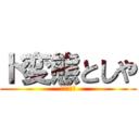 ド変態としや (ぱんつ一枚)