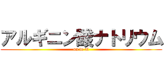 アルギニン酸ナトリウム (na to al)