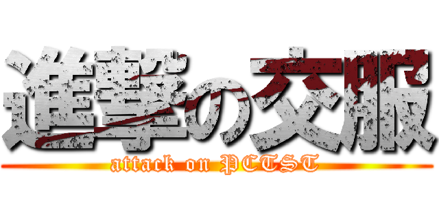 進撃の交服 (attack on PCTST)